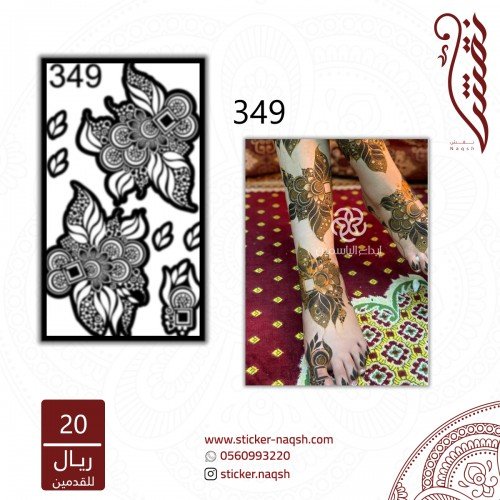 استيكر قدم نقش رقم 349