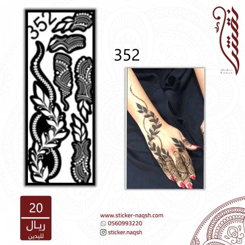 استيكر يد نقش رقم 352