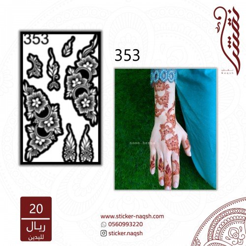 استيكر يد نقش رقم 353