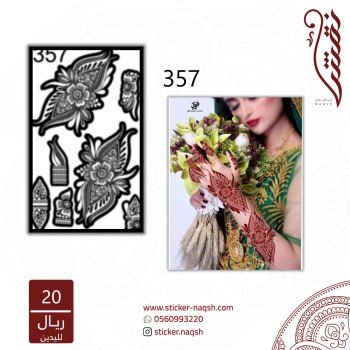 استيكر يد نقش رقم 357