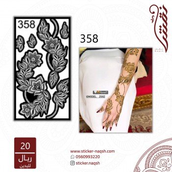استيكر يد نقش رقم 358