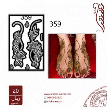 استيكر قدم نقش رقم 359