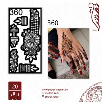 استيكر يد نقش رقم 360