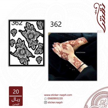 استيكر يد نقش رقم 362