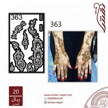 استيكر يد نقش رقم 363