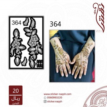 استيكر يد نقش رقم 364