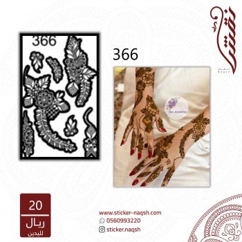 استيكر يد نقش رقم 366
