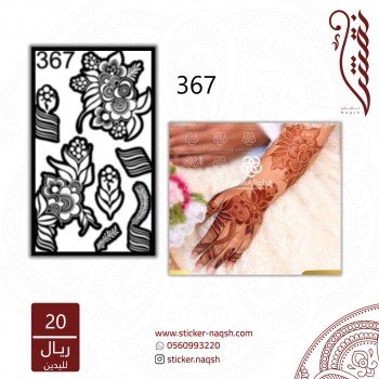 استيكر يد نقش رقم 367