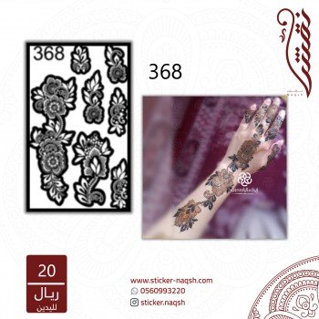 استيكر يد نقش رقم 368