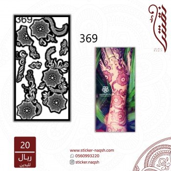 استيكر يد نقش رقم 369