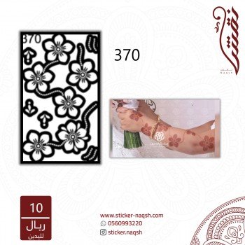 استيكر يد نقش حناء للاطفال رقم 370