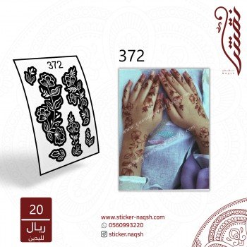 استيكر يد نقش رقم 372