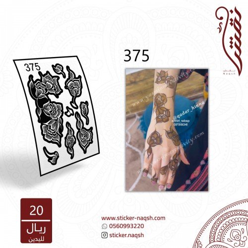 استيكر يد نقش رقم 375