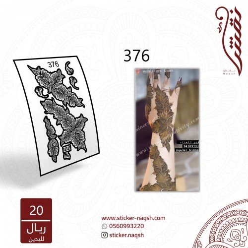 استيكر يد نقش رقم 376