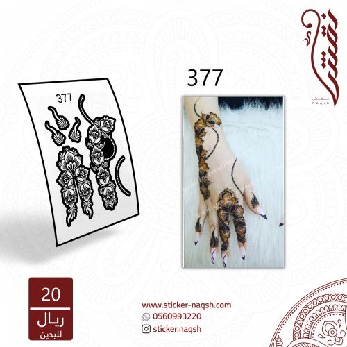 استيكر يد نقش رقم 377