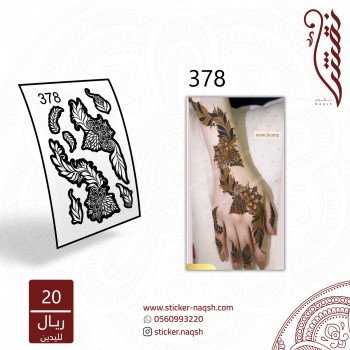 استيكر يد نقش رقم 378