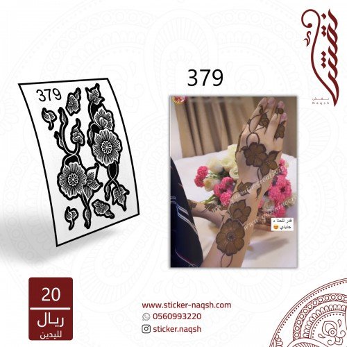 استيكر يد نقش رقم 379