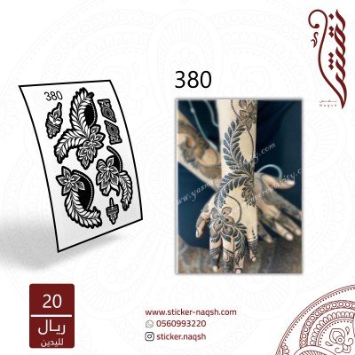 استيكر يد نقش رقم 380