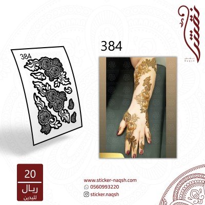 استيكر يد نقش رقم 384