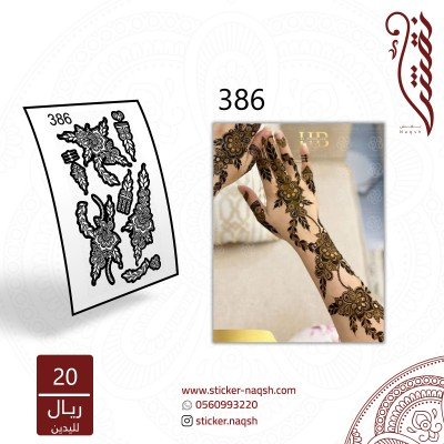 استيكر يد نقش رقم 386