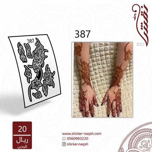 استيكر يد نقش رقم 387