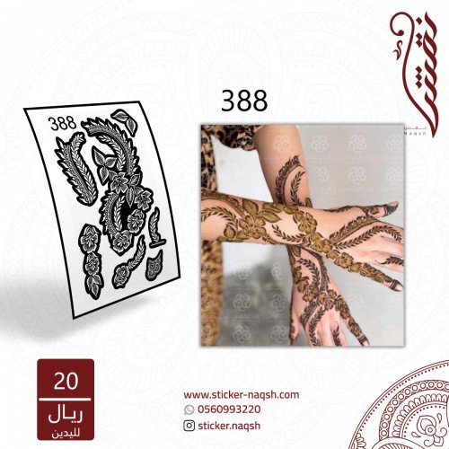 استيكر يد نقش رقم 388