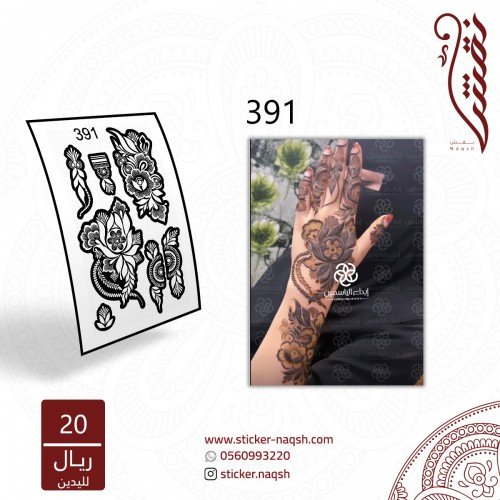 استيكر يد نقش رقم 391