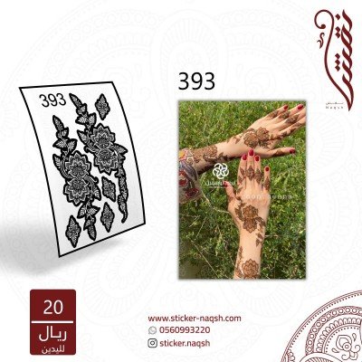 استيكر يد نقش رقم 393
