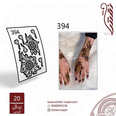 استيكر يد نقش رقم 394