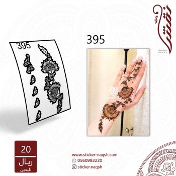 استيكر يد نقش رقم 395
