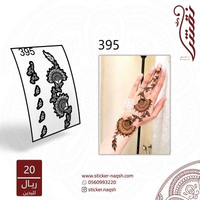 استيكر يد نقش رقم 395