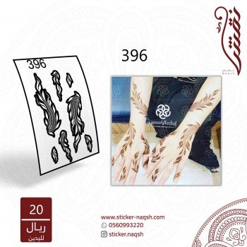 استيكر يد نقش رقم 396