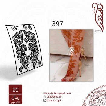 استيكر قدم نقش رقم 397