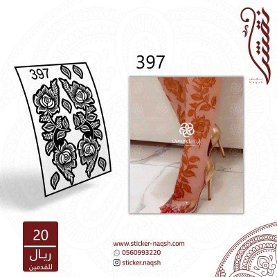 استيكر قدم نقش رقم 397