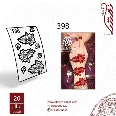 استيكر يد نقش رقم 398