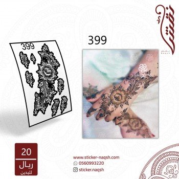 استيكر يد نقش رقم 399