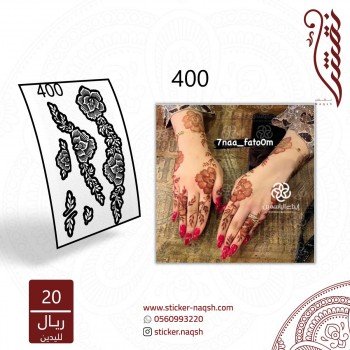 استيكر يد نقش رقم 400