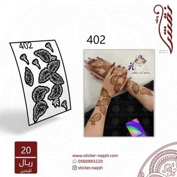 استيكر يد نقش رقم 402