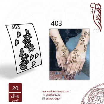 استيكر يد نقش رقم 403