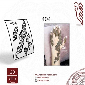 استيكر يد نقش رقم 404