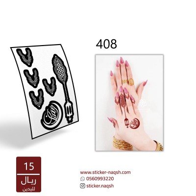 استيكر يد نقش رقم 408