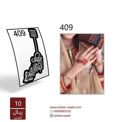 استيكر يد نقش رقم 409