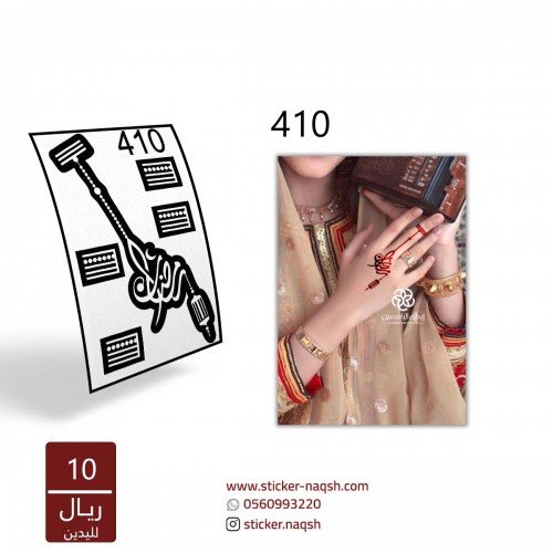 استيكر يد نقش رقم 410