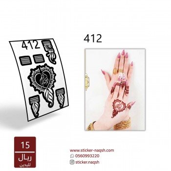 استيكر يد نقش رقم 412 استيكر يد نقش رقم 412