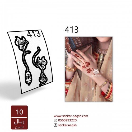 استيكر يد نقش رقم 413