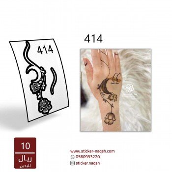استيكر يد نقش رقم 414 استيكر يد نقش رقم 414