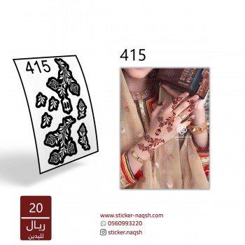 استيكر يد نقش رقم 415 استيكر يد نقش رقم 415