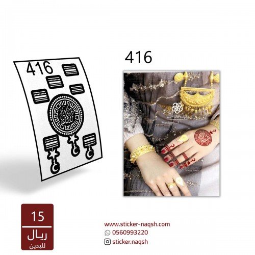 استيكر يد نقش رقم 416