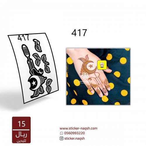 استيكر يد نقش رقم 417