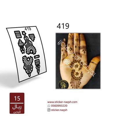 استيكر يد نقش رقم 419